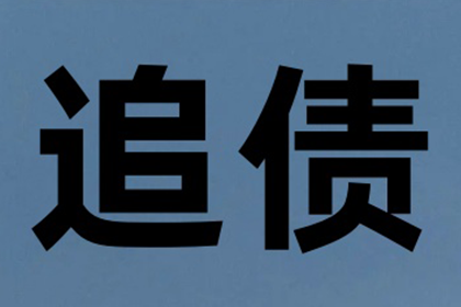 任老板货款回笼，收债公司助力腾飞